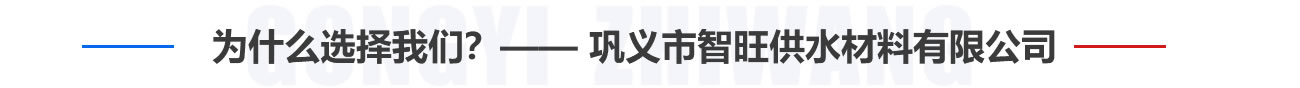 為什么選擇我們？——鞏義市智旺供水材料有限公司